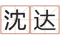 沈达免费取名-四柱算命术