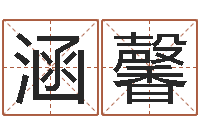 王涵馨商贸公司起名-小孩身份证号码命格大全