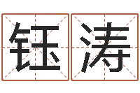 王钰涛李居明金命改运-北京起名珠海学院