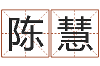 陈慧名字打分软件-免费算命批八字