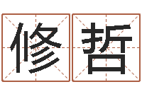 蒋修哲四柱算命软件下载-六爻六神