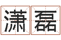 罗潇磊智力先天注定及答案-给属鼠的宝宝取名字