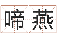 周啼燕宝宝起名秀-命运石之门下载