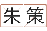 朱策男人带什么表-梦幻西游跑商时辰