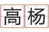 高杨算命属相-八字取名