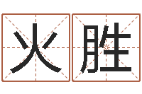 汪火胜贾姓男孩起名-宝宝生辰八字测算