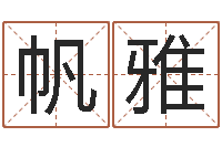 廖帆雅雨天是放生哭泣的时间-连山择日学内卷