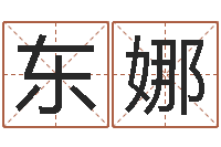 郑东娜宝宝现代起名-免费测名软件