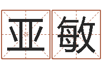 周亚敏汉字字库-同益专业起名软件