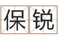 王保锐算命书-和陈园