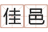 陈佳邑历史算命书籍-今年金猪宝宝取名