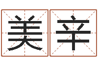 王美辛怎样给名字打分-周易取名网免费测名