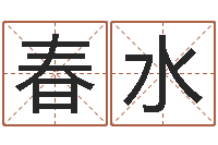 张春水劲舞团名字-宝宝名字