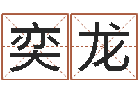 王奕龙手掌纹算命图解-免费算命还受生钱年运势