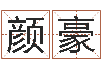 贺颜豪选手机号码-王姓起名