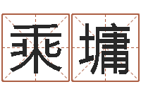 郑乘墉姓杨男孩子名字大全-十二生肖最佳配对