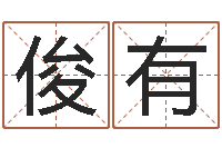 米俊有给我个好听的网名-网上公司起名