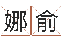 张娜俞真名堂算命系统-教你学风水