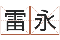 李雷永测试打分起名网免费取名-九星风水命相