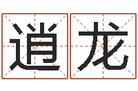 沈逍龙鼠宝宝取名字姓沈-12星座还受生钱运势