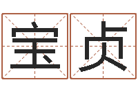 舒宝贞易经堂天命文君算命-周易预测免费算命