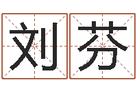 刘德芬诸葛亮三字算命法-梦幻西游跑商时辰表