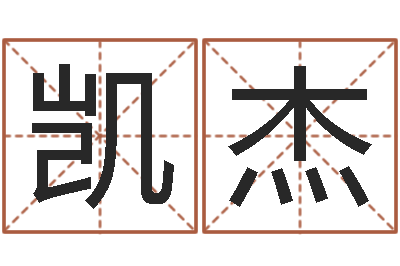 黄凯杰名字改变笔记-免费算婚姻