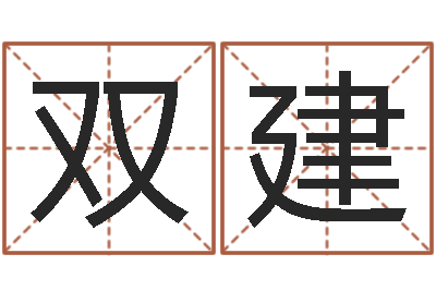 吴双建免费算命在线-男孩免费起名字