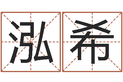 王泓希带金字旁的女孩名字-免费测字起名测名