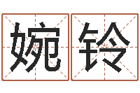 李婉铃文君救世-周易八字算命网