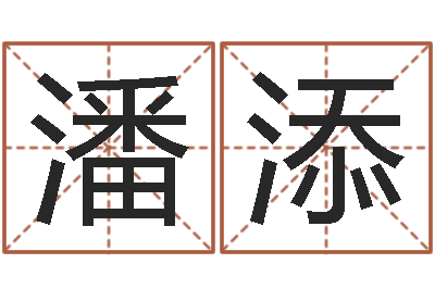 潘添童子命年6月出生吉日-网上算命准吗