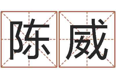 陈威属兔的都是哪年生人-免费测名字分数