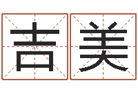 谢吉美免费改姓名-最准的品牌起名