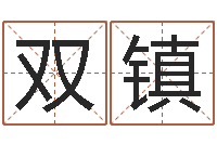 邹双镇翟姓男孩起名-周易预测网