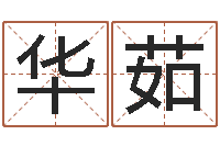 杨华茹双鱼座幸运数字-童子命年7月结婚