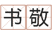 周书敬星座配对指数查询-今年的黄道吉日