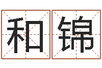 肖和锦求福堂免费算命-免费受生钱秀名字