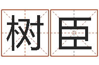 唐树臣周易研究会网-怎么给小孩起名字