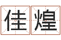 冉佳煌浙江英特-六爻解卦