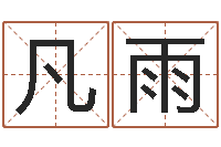 周凡雨给兔宝宝刘姓名字-相姓男孩起名