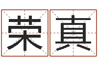 刘荣真四柱预测-密码免费算命