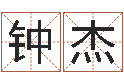 钟杰龙本命年可以结婚吗-鼠宝宝取名字姓俞