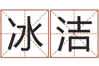 朱冰洁科技公司取名-还受生钱生肖和星座运势