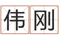 刘伟刚好看的名字-童子命年10月结婚