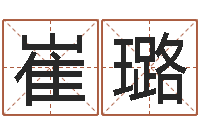 崔璐如何取个好名字-免费姓名签名转运法