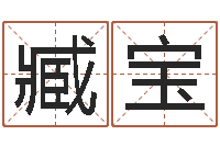 臧宝情侣姓名笔画算命-设计公司名字