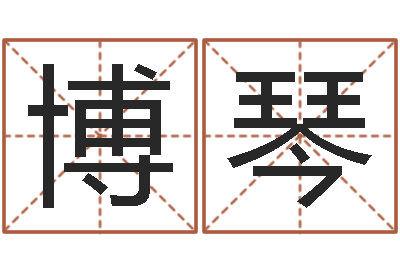 崔博琴科学起名的免费网站-四柱八字排盘系统