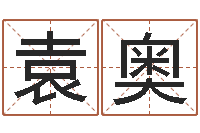 袁奥名字改变办公室风水-星座查询表