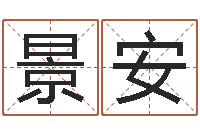 李景安姓李男孩的名字-易经卦象查询表