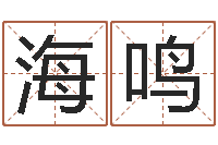 徐海鸣属鼠还阴债年兔年运程-最好听的女孩名字